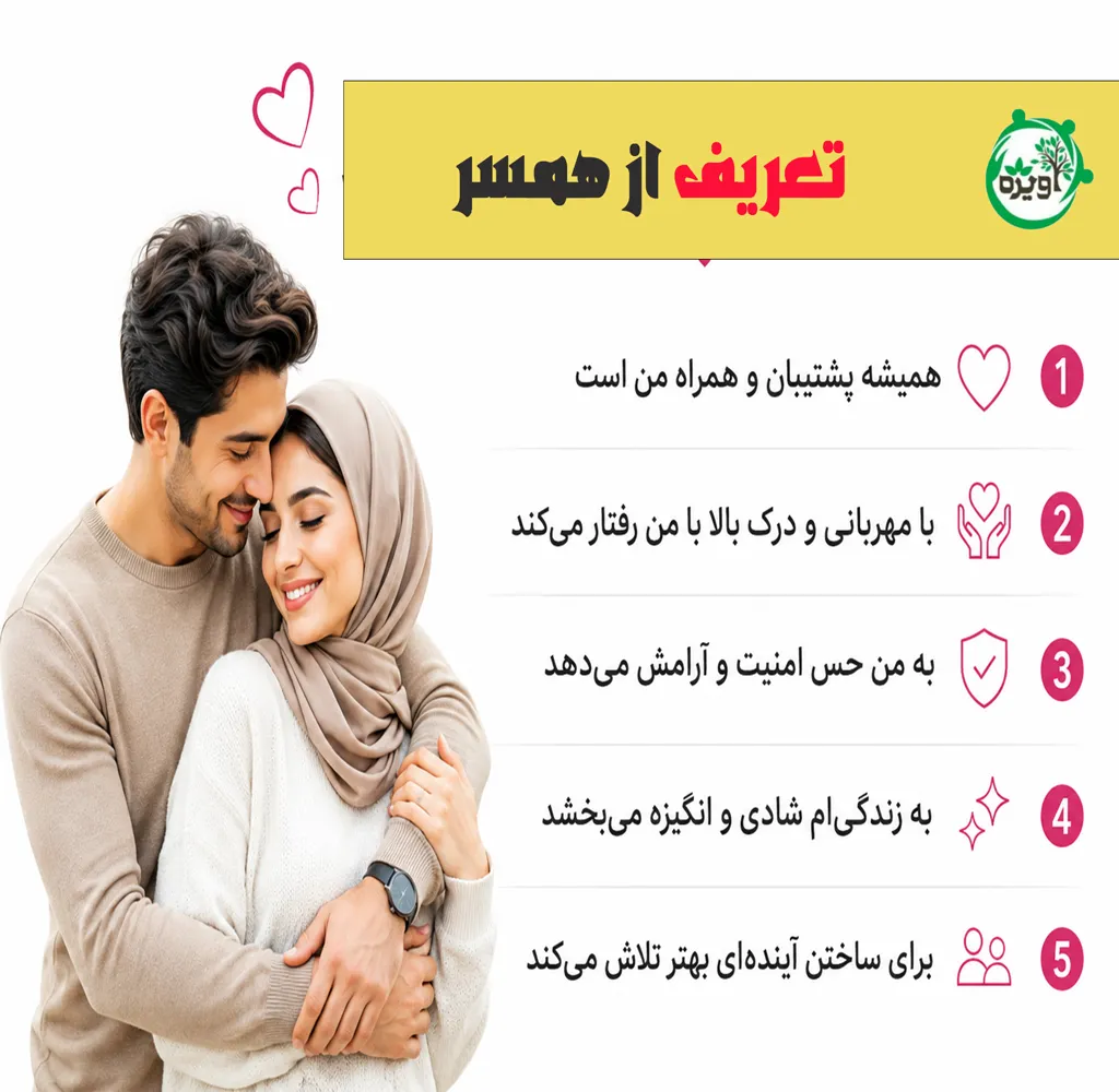 تعریف از همسر