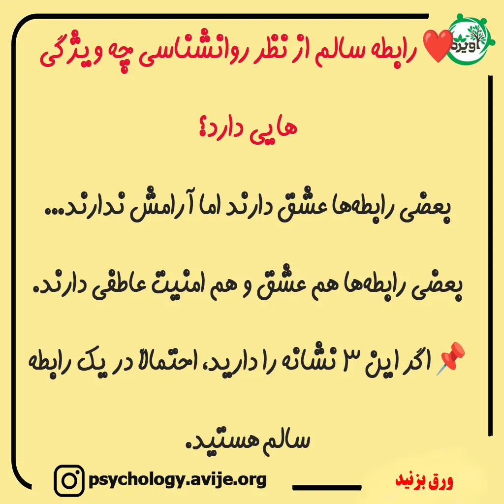 فرق رابطه سالم و ناسالم