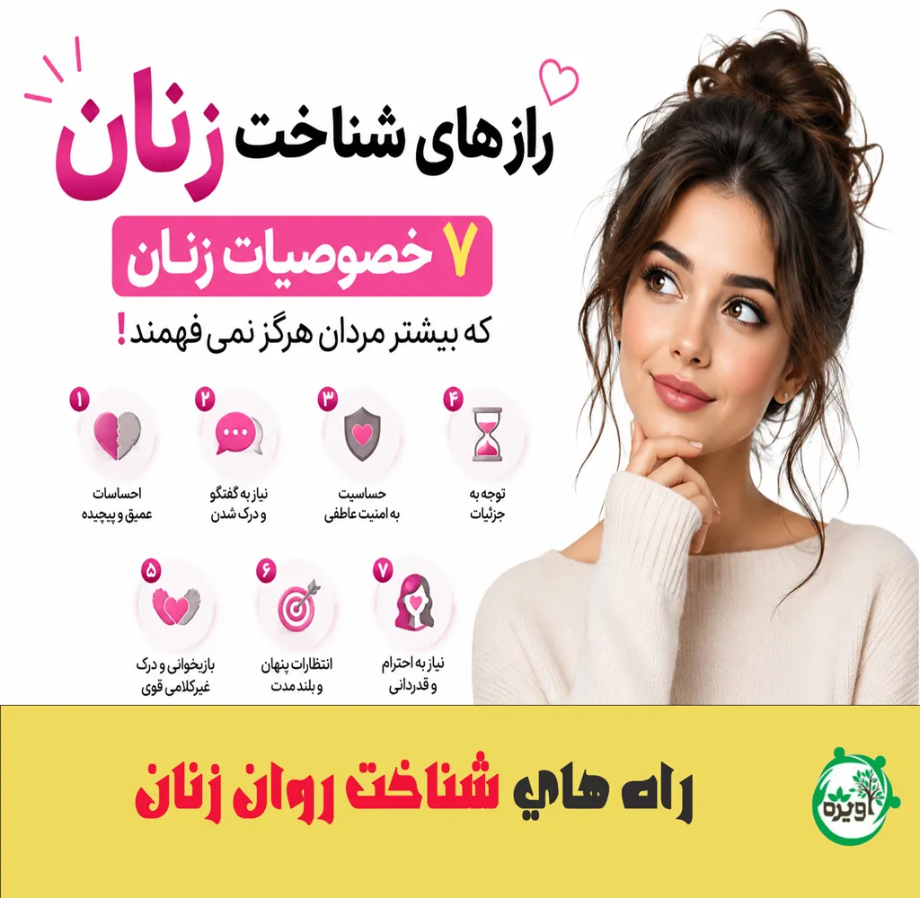 رازهای شناخت زنان