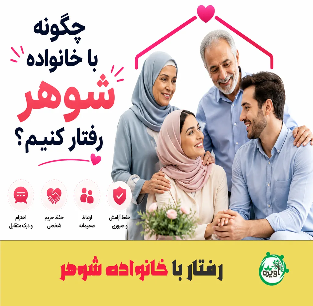 رفتار با خانواده شوهر
