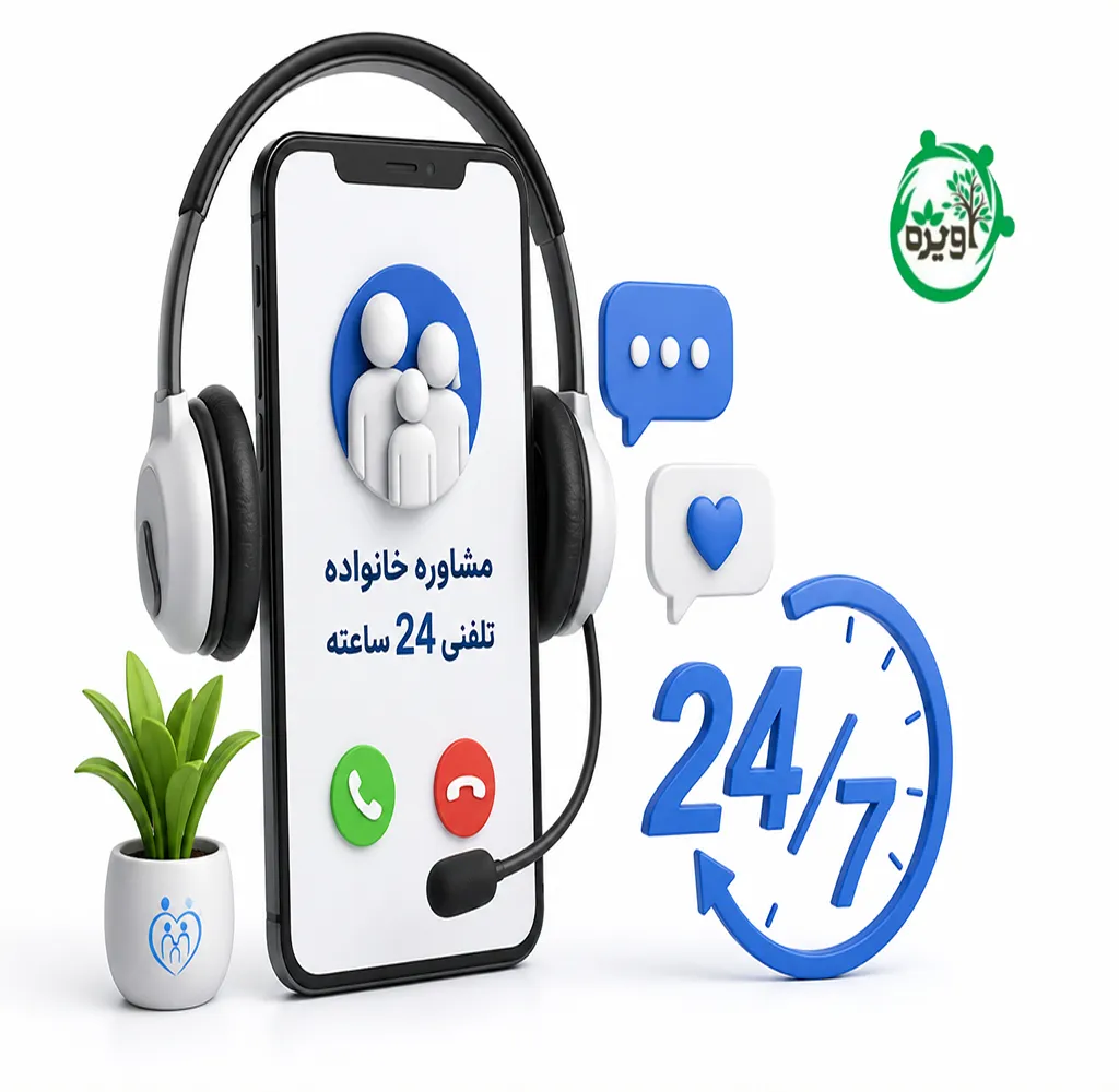 تماس فوری با روانشناس خانواده