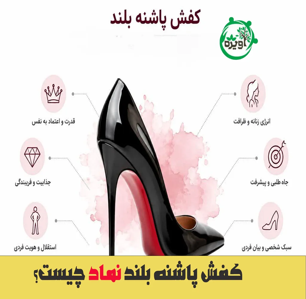 کفش پاشنه بلند نماد چیست؟