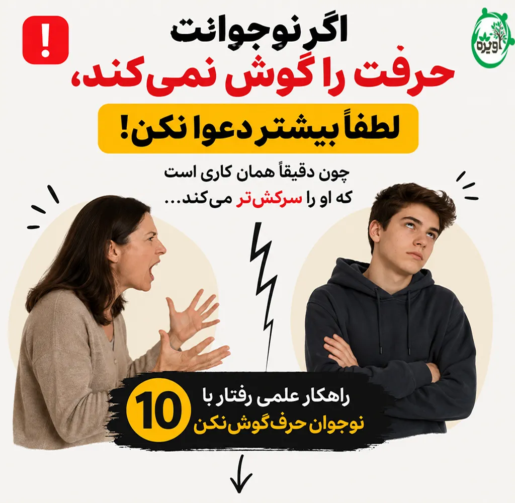 چگونه با نوجوان حرف گوش نکن رفتار کنیم