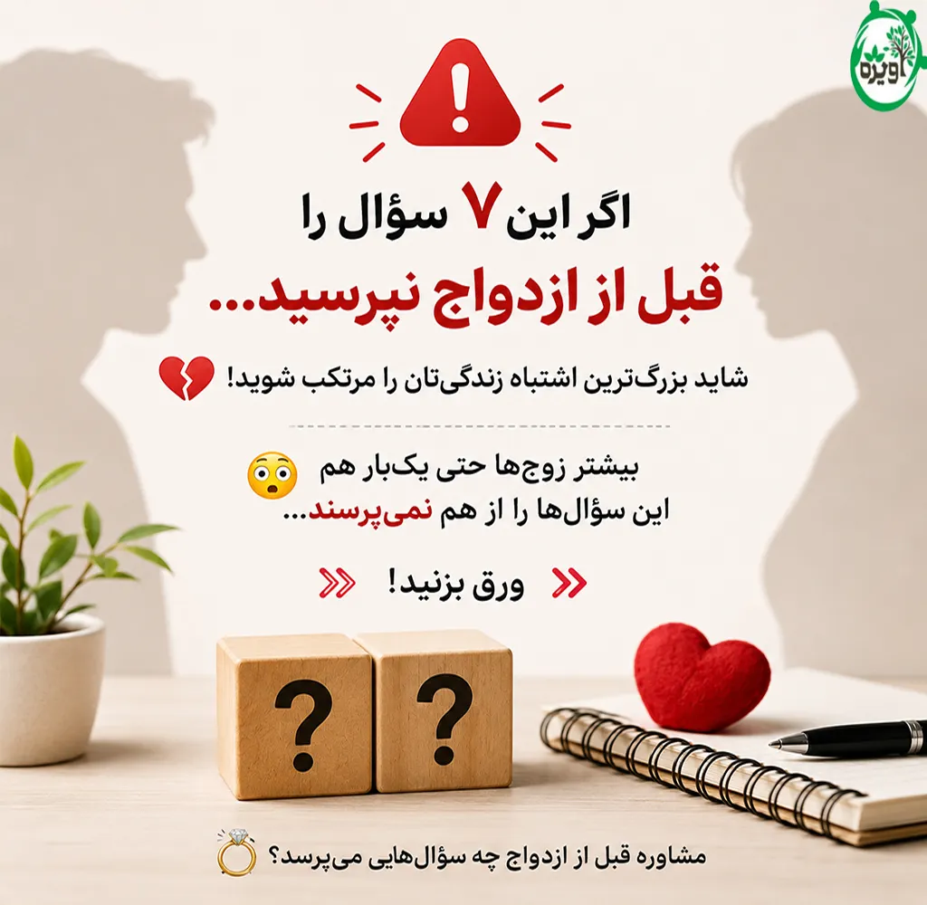 جواب سوالات مشاوره قبل از ازدواج