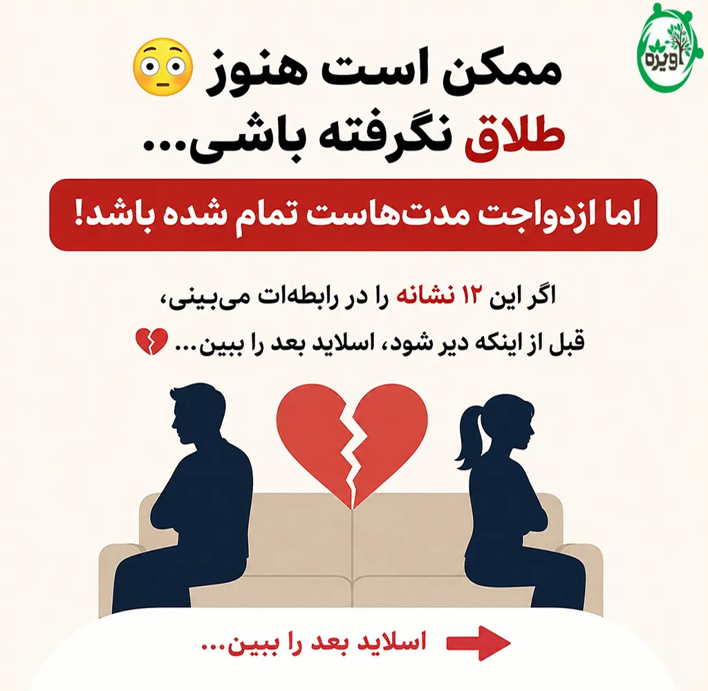 ۱۲ نشانه ازدواج ناموفق