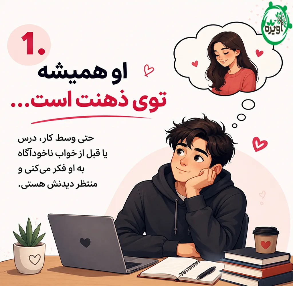 نشانه های عاشق شدن