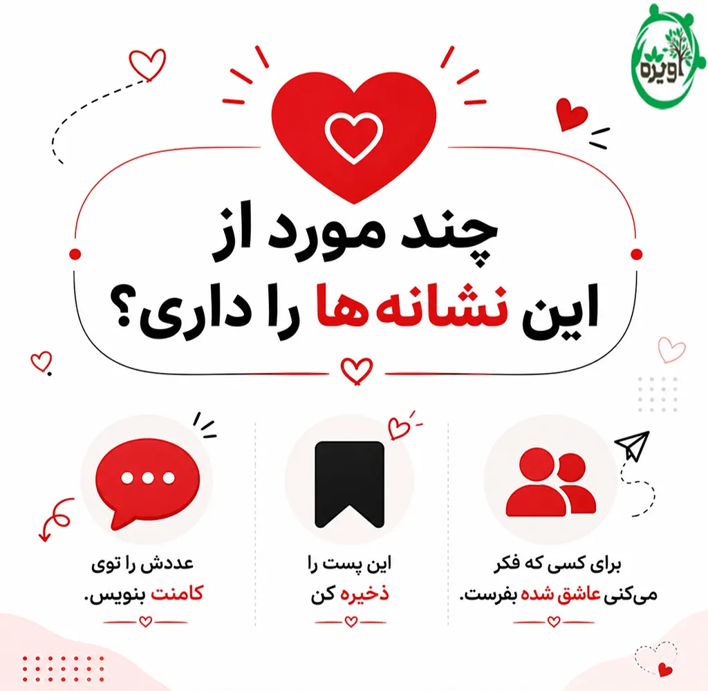 نشانه های عشق واقعی