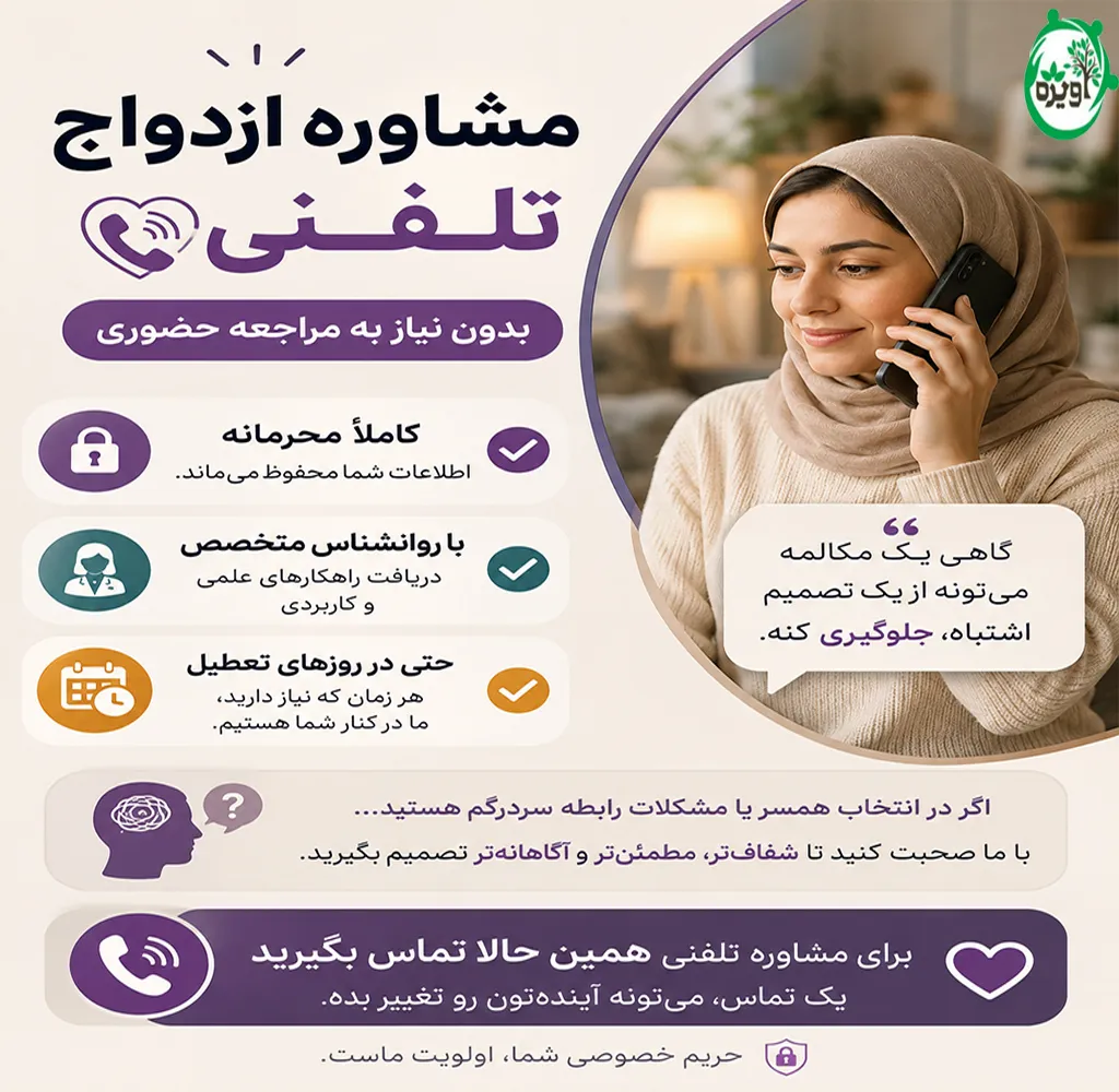هزینه مشاوره ازدواج تلفنی