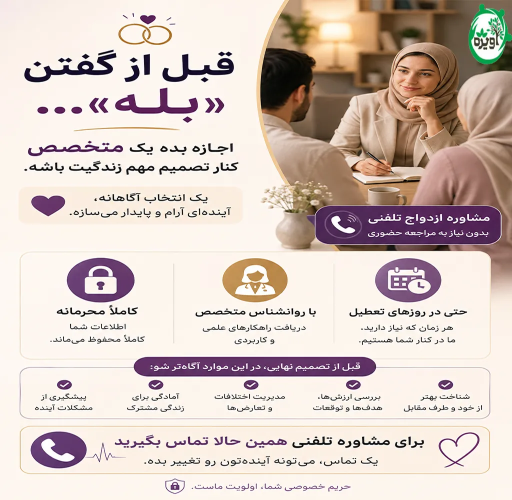 شماره مشاور ازدواج رایگان