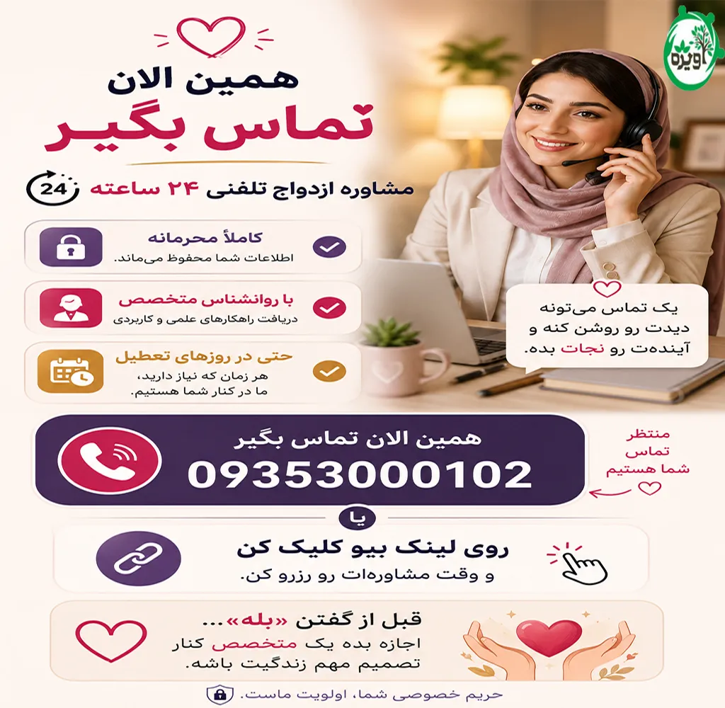 مشاوره رایگان تلفنی ازدواج