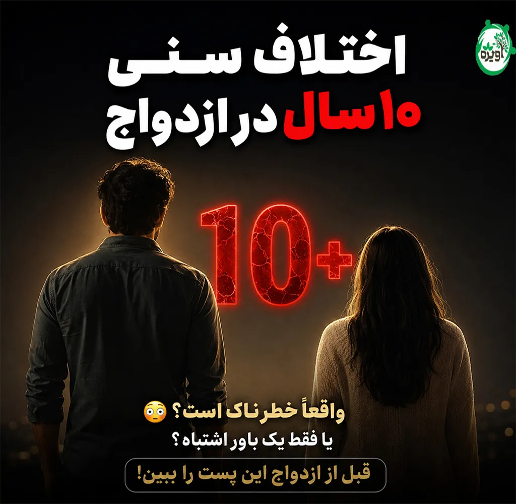 اختلاف سنی 10 سال در ازدواج
