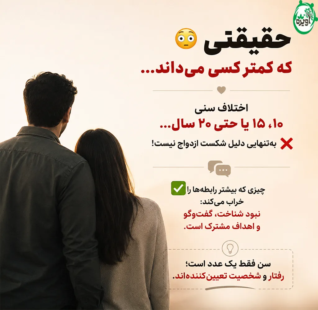 چالش های اختلاف سنی 10 سال در ازدواج و بیشتر