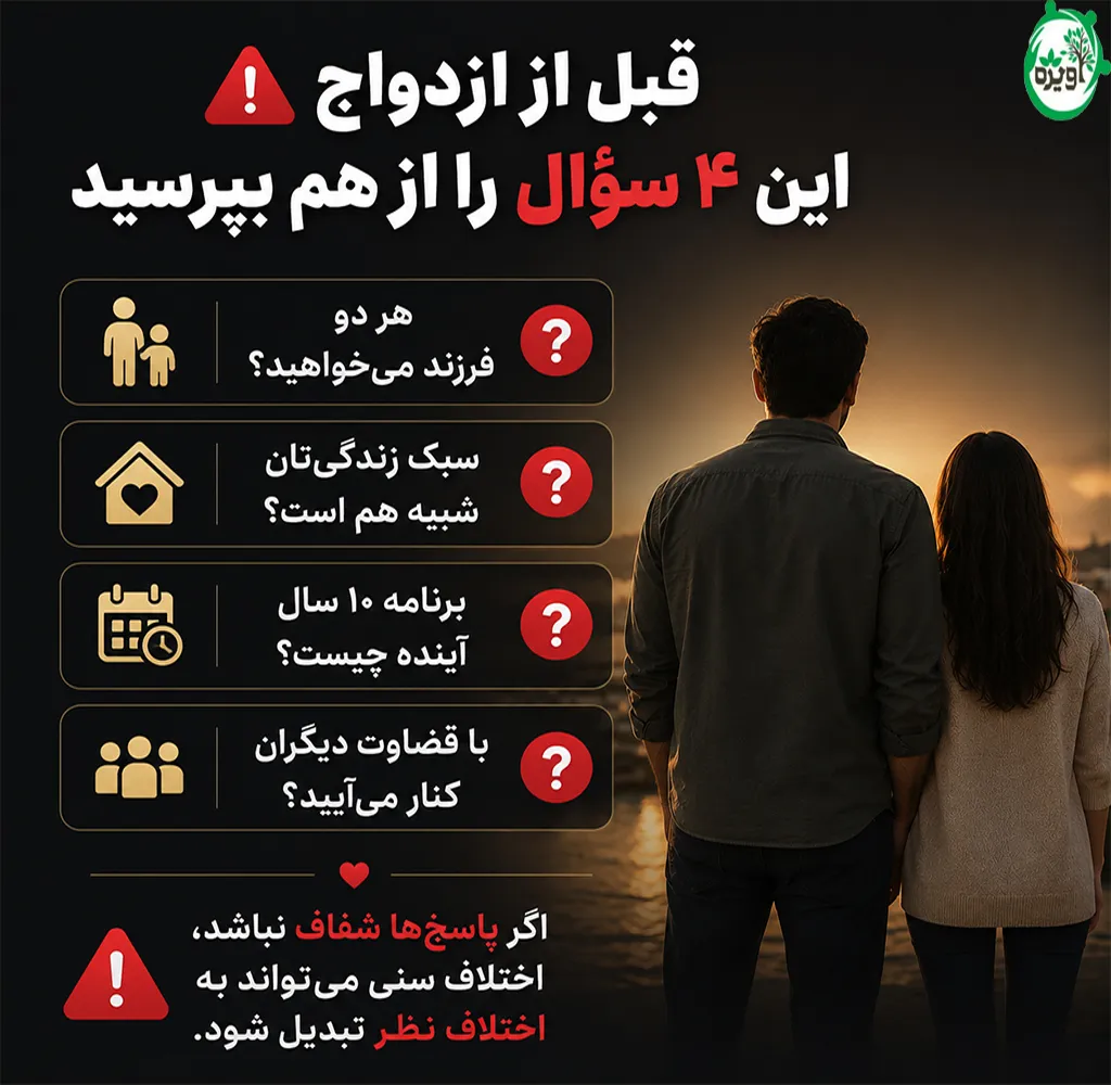 ازدواج با اختلاف سنی ۱۴ سال