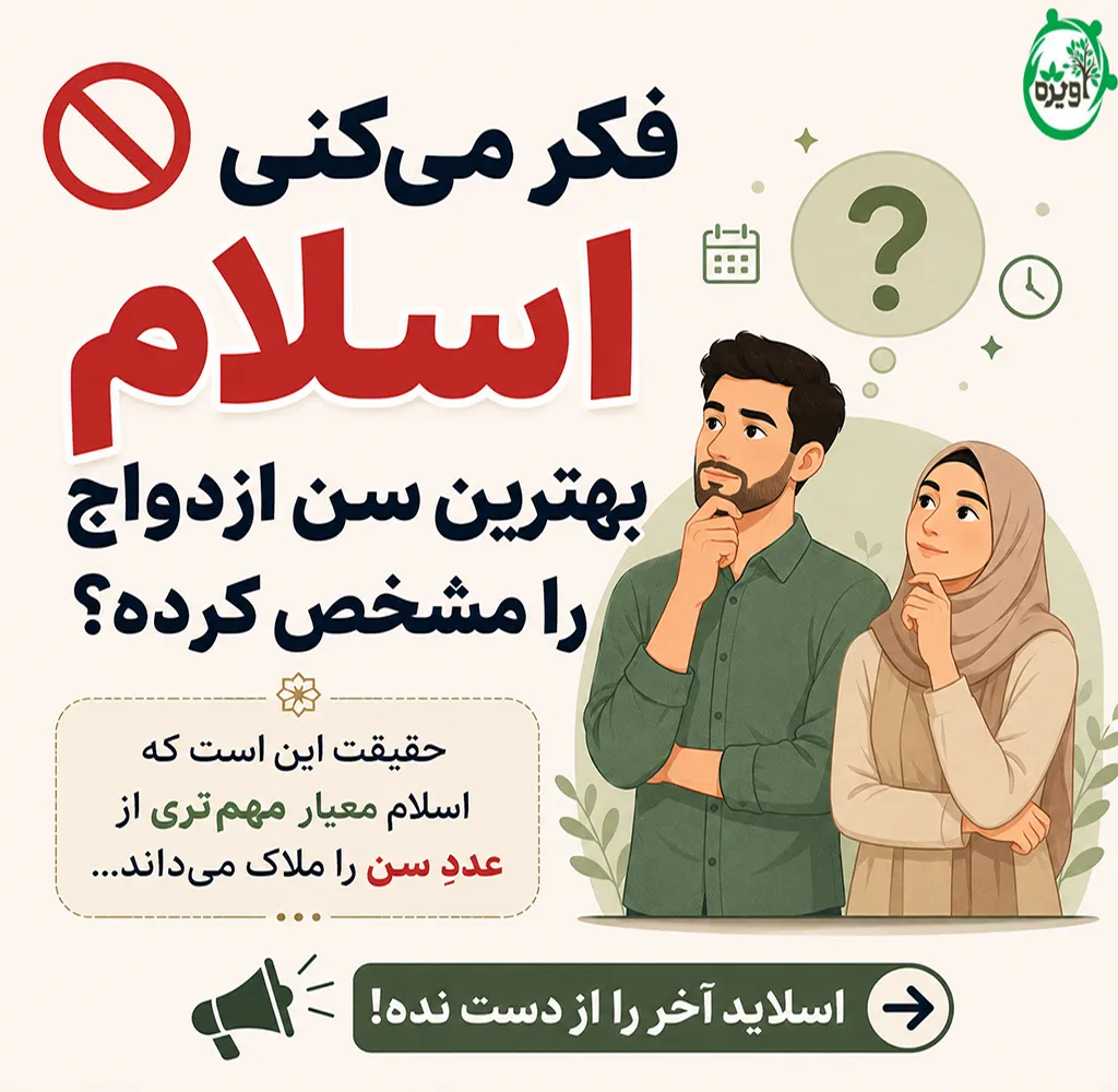 بهترین سن ازدواج از نظر اسلام