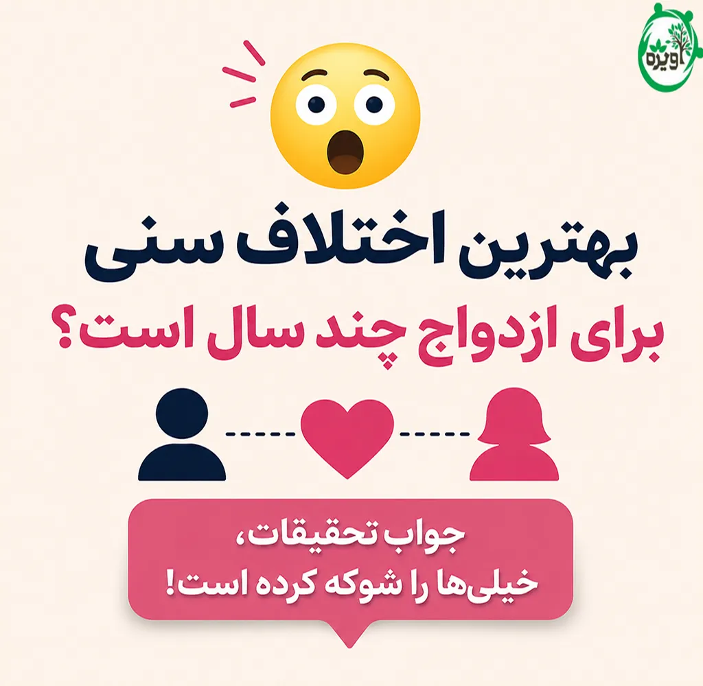بهترین اختلاف سنی برای ازدواج