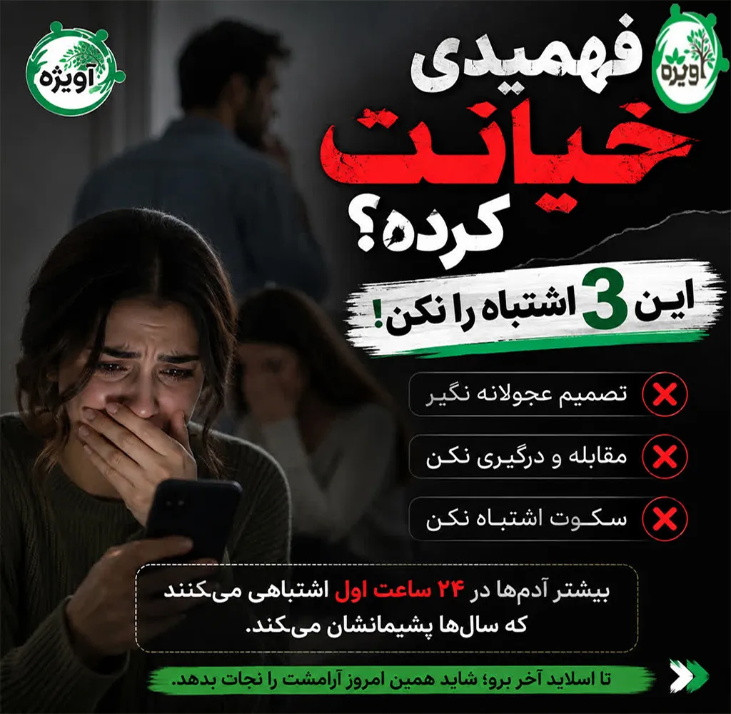 بهترین مشاور خیانت در تهران
