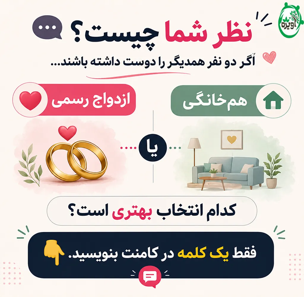 سکس بدون ازدواج در زندگی مشترک