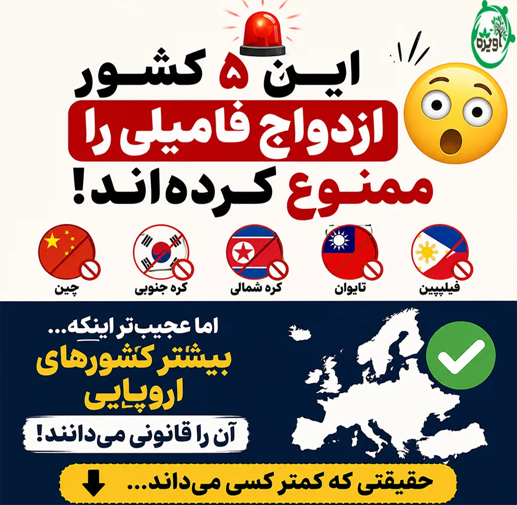 ازدواج فامیلی در کدام کشورها ممنوع است