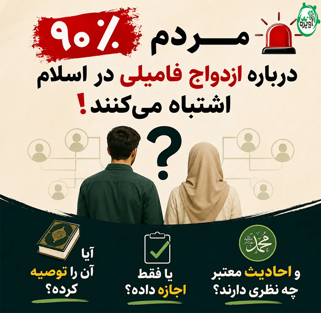 ازدواج فامیلی در اسلام