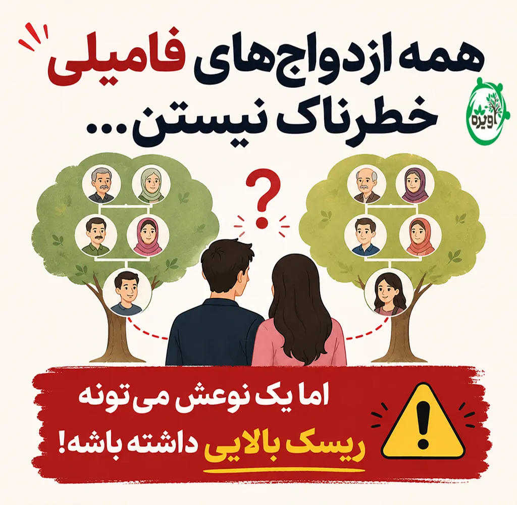 کدام ازدواج فامیلی خطرناک است