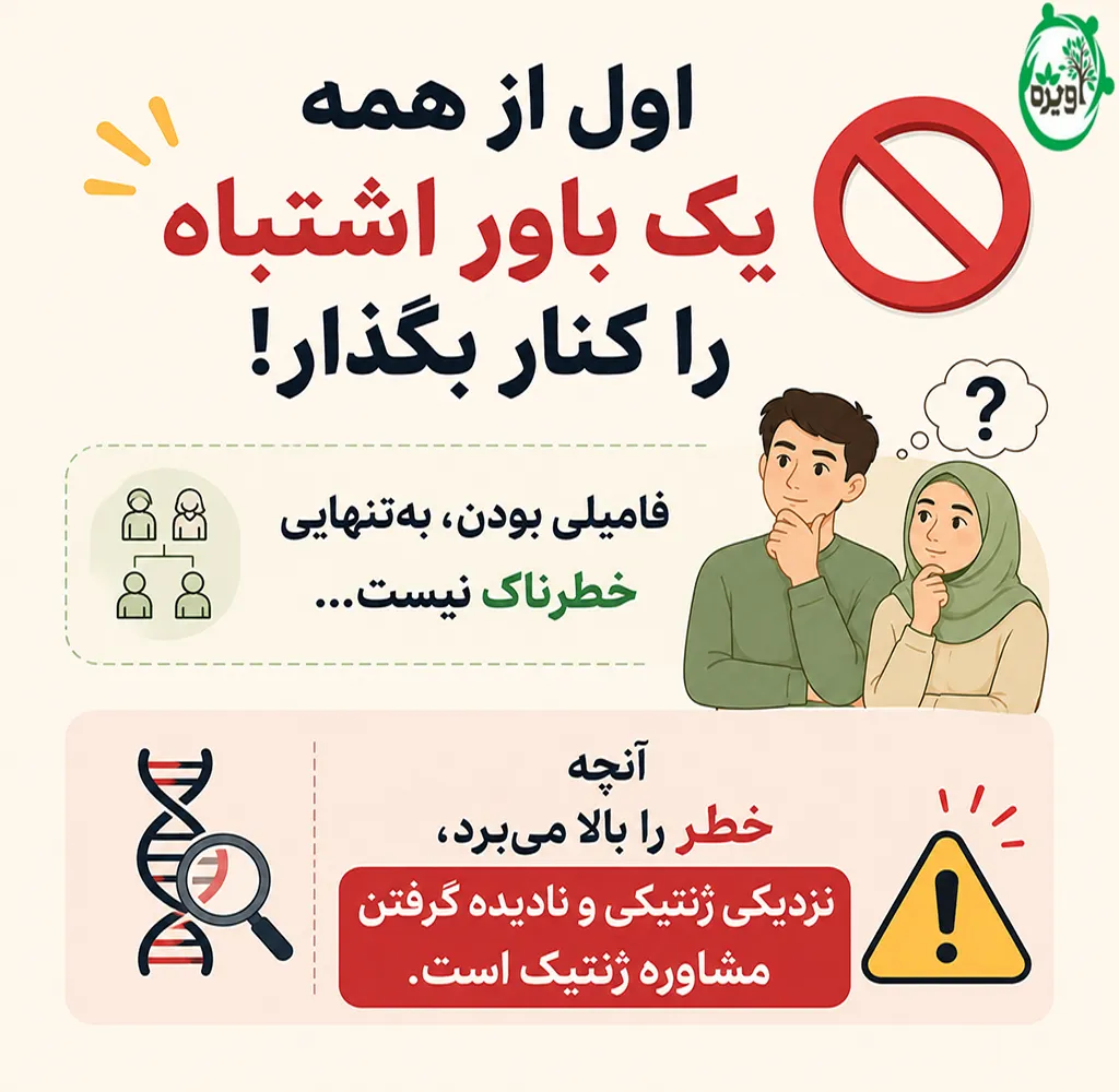 چرا ازدواج فامیلی نکنید