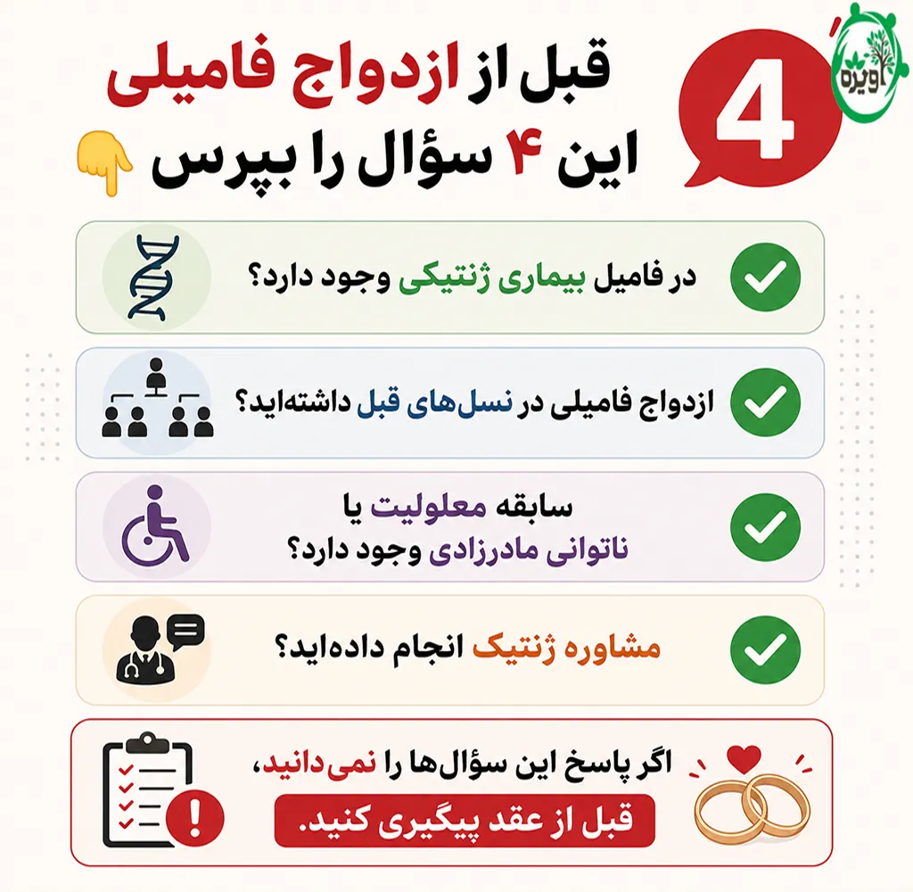 معایب ازدواج فامیلی