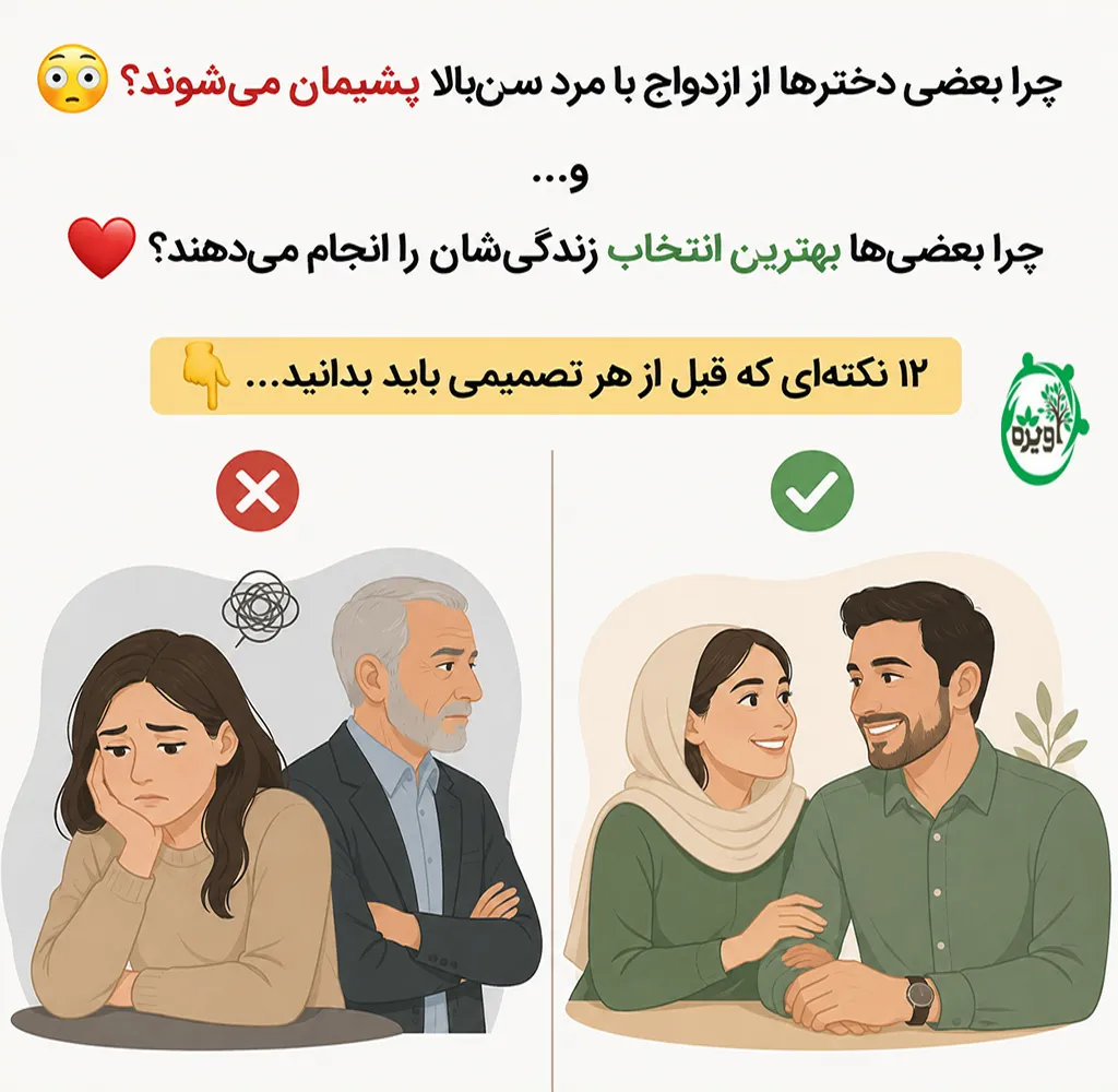 ازدواج با مرد سن بالا