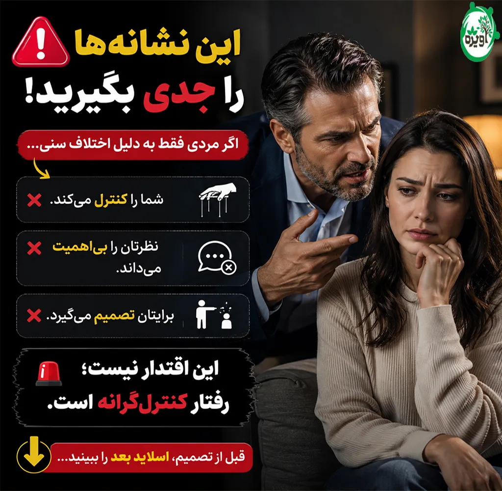 معایب ازدواج با مرد سن بالا