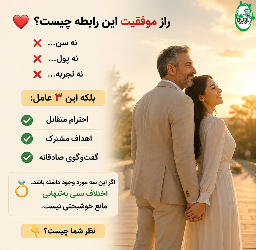مزایا ازدواج با مرد سن بالا