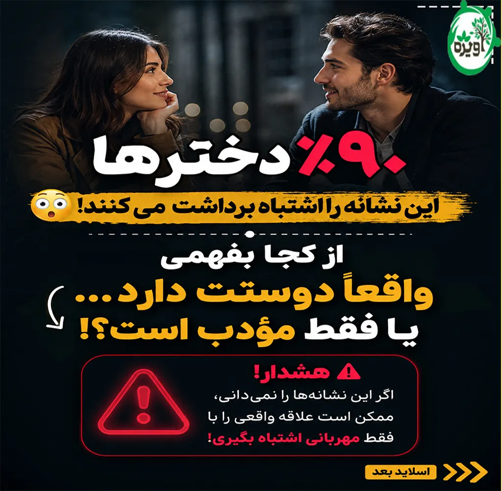 تست از کجا بفهمیم پسری دوستمان دارد