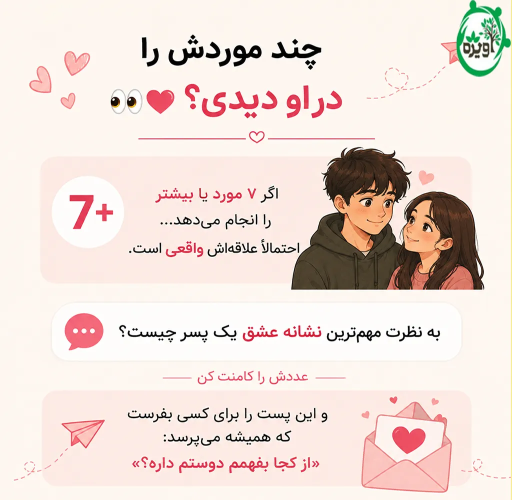 تست از کجا بفهمیم پسری دوستمان دارد