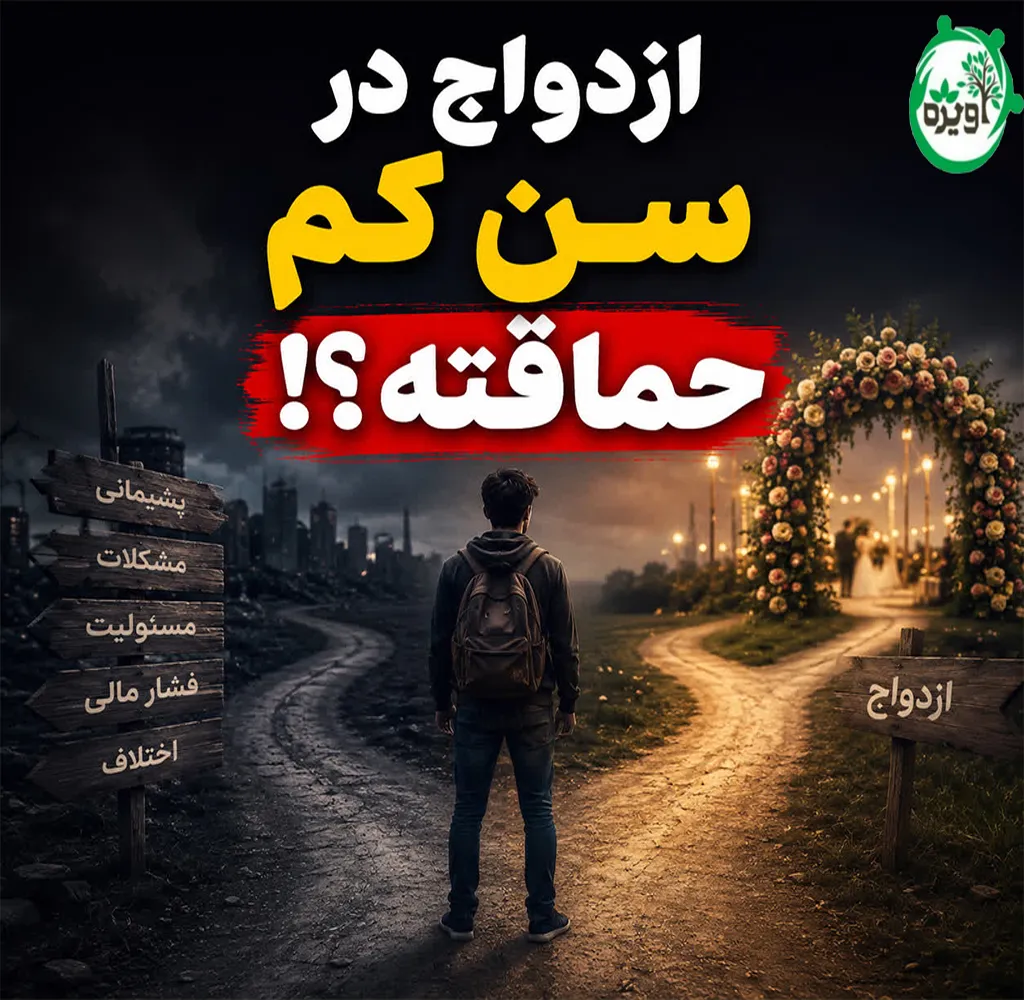 ازدواج در نوجوانی
