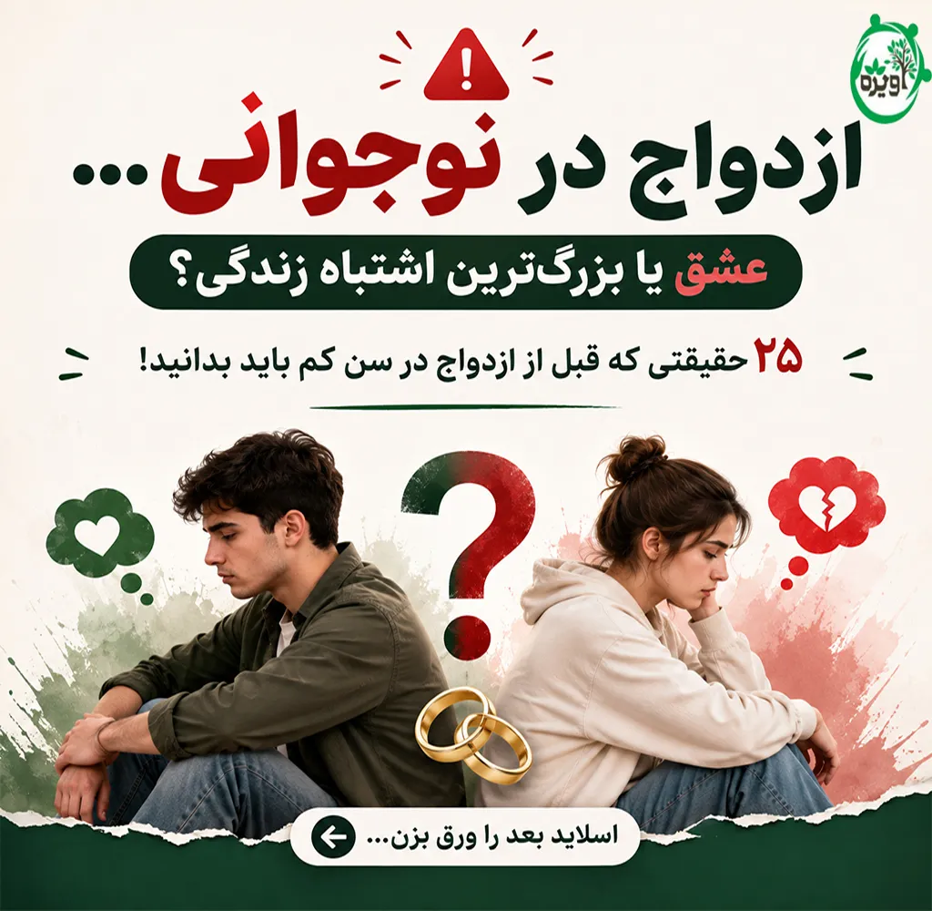 ۲۵ معایب و فواید ازدواج در سن کم که نباید شوخی گرفت