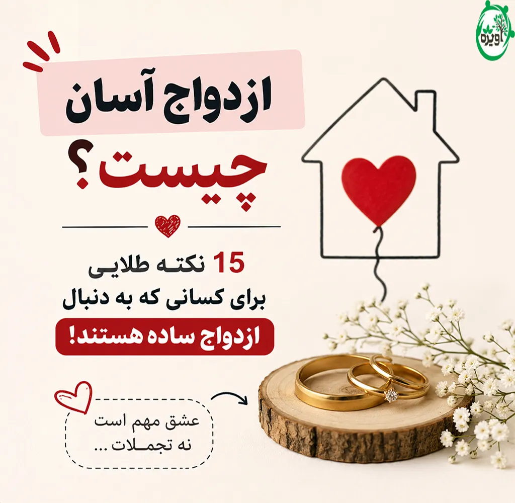 ازدواج آسان