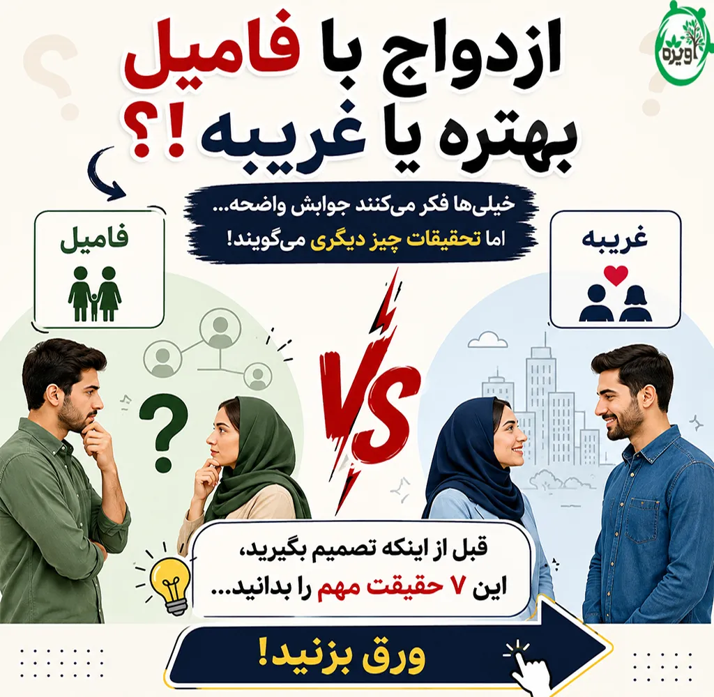 ازدواج با فامیل