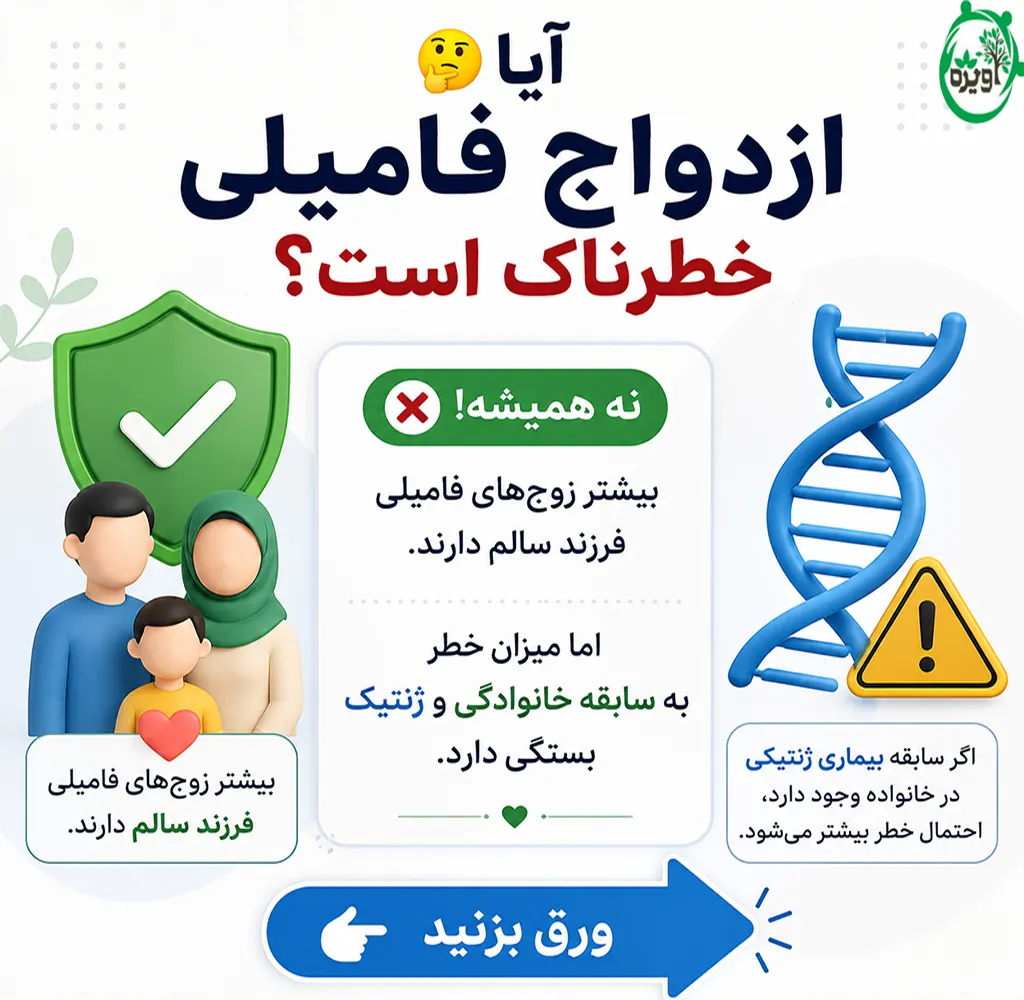 ازدواج با فامیل خوبه یا غریبه