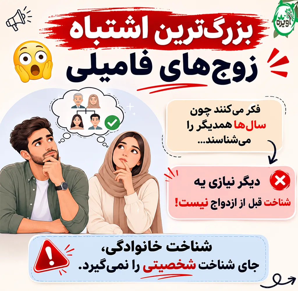 ازدواج فامیلی یا غریبه