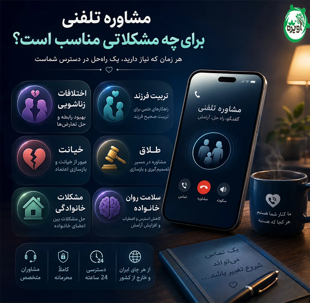 مشاوره خانواده تلفنی