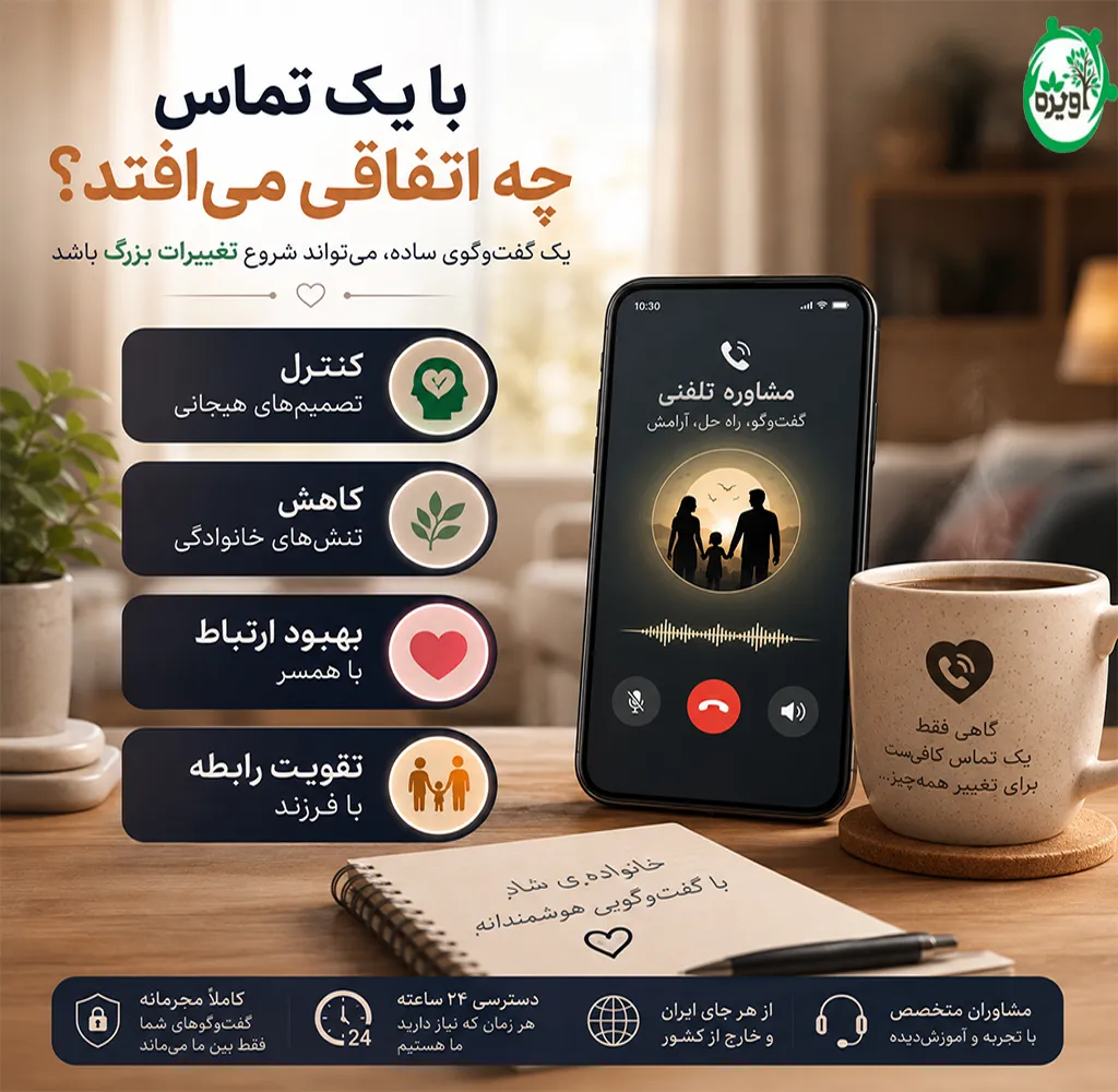 شماره مشاوره خانواده رایگان