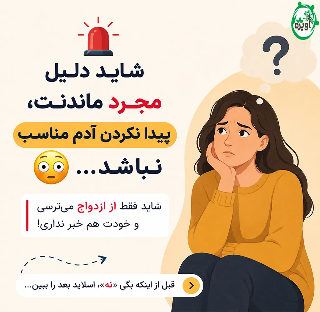 چگونه ترس از ازدواج را از بین ببریم