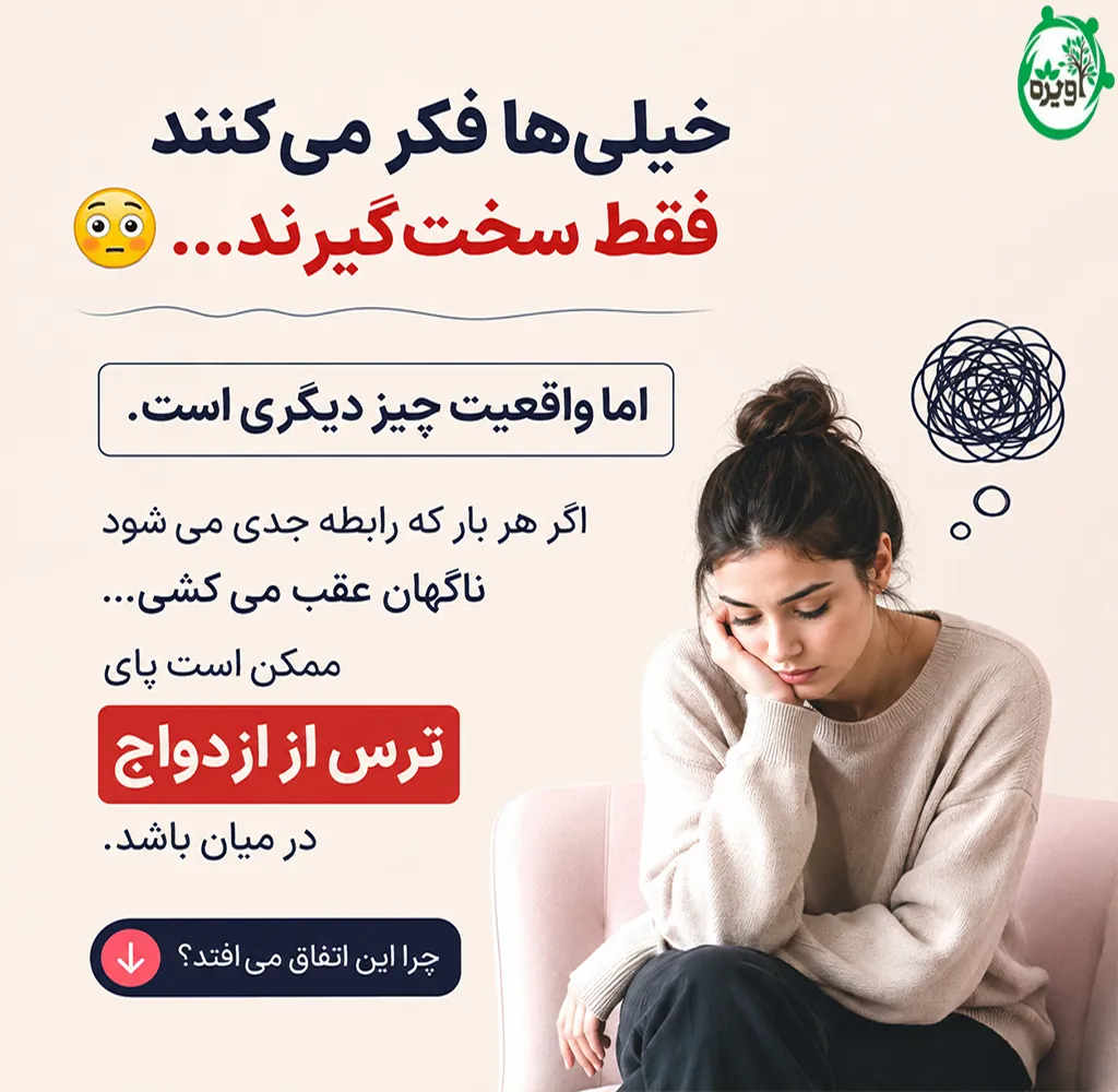 علت ترس از ازدواج در دختران و پسران