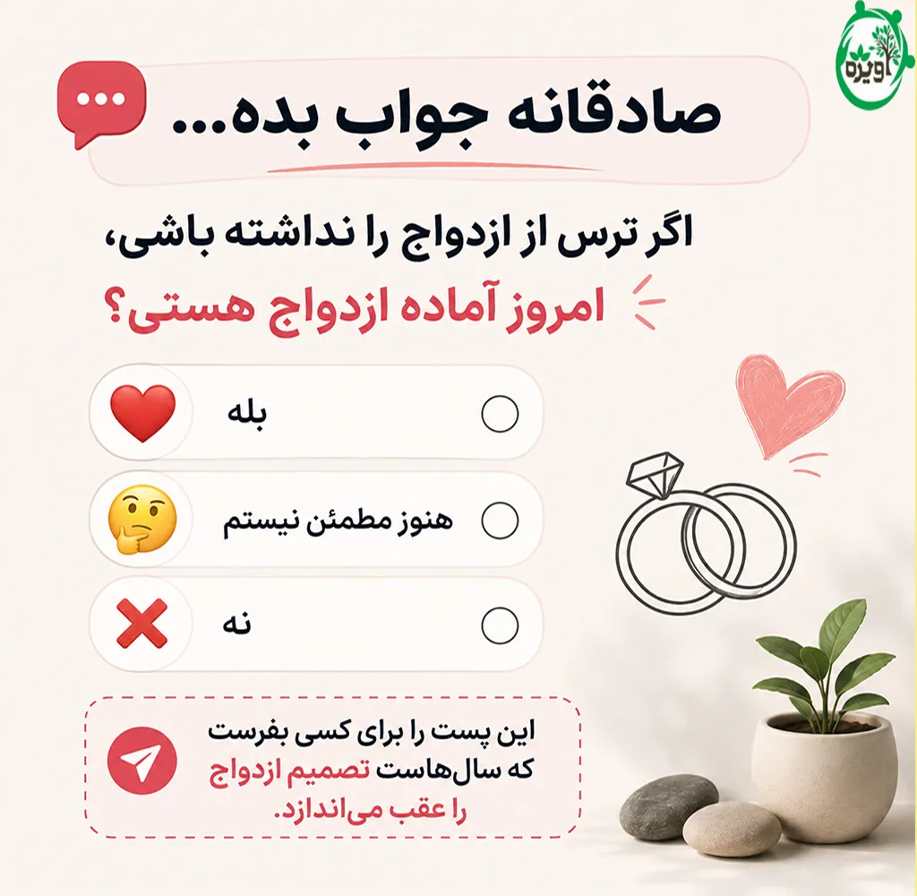 از ازدواج میترسم