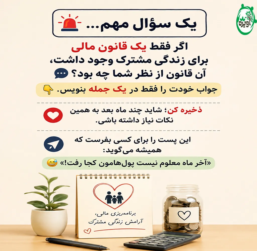 اگر همسرتان مدیریت مالی ندارد