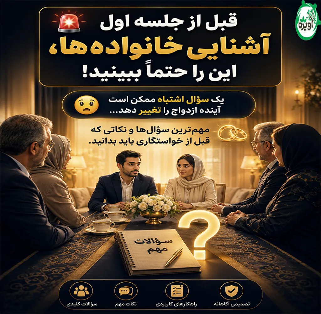 سوالات جلسه اول آشنایی خانواده ها