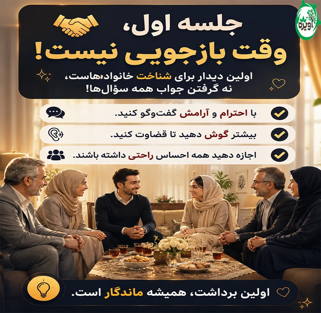 نکات مراسم آشنایی قبل از خواستگاری