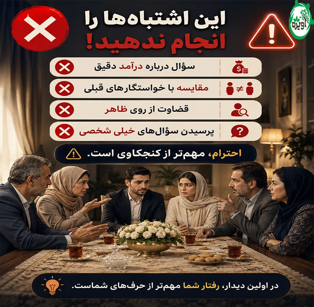 مراسم آشنایی قبل از خواستگاری