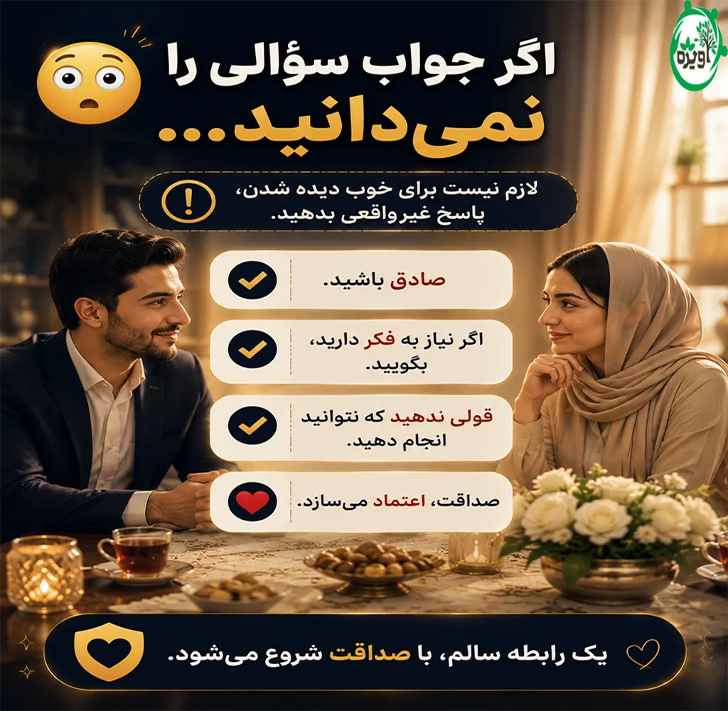 جلسه آشنایی قبل از خواستگاری