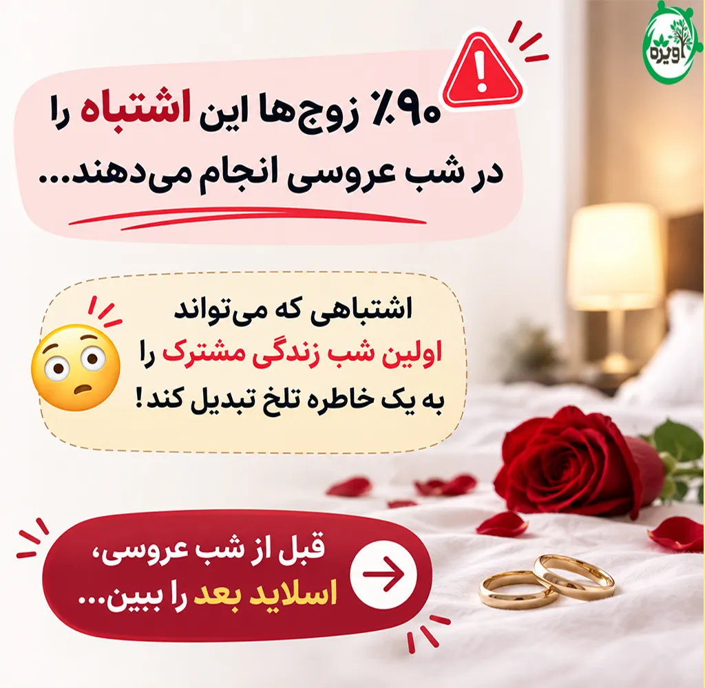 شب عروسی چه کار کنم