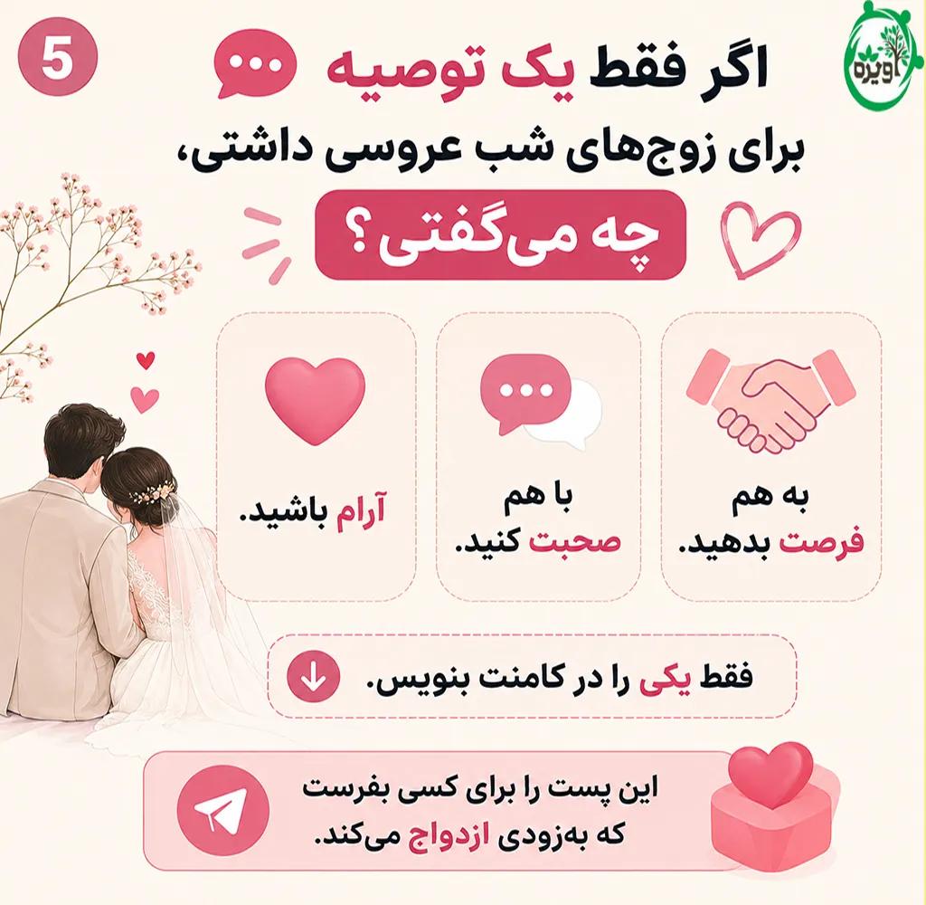 شب زفاف