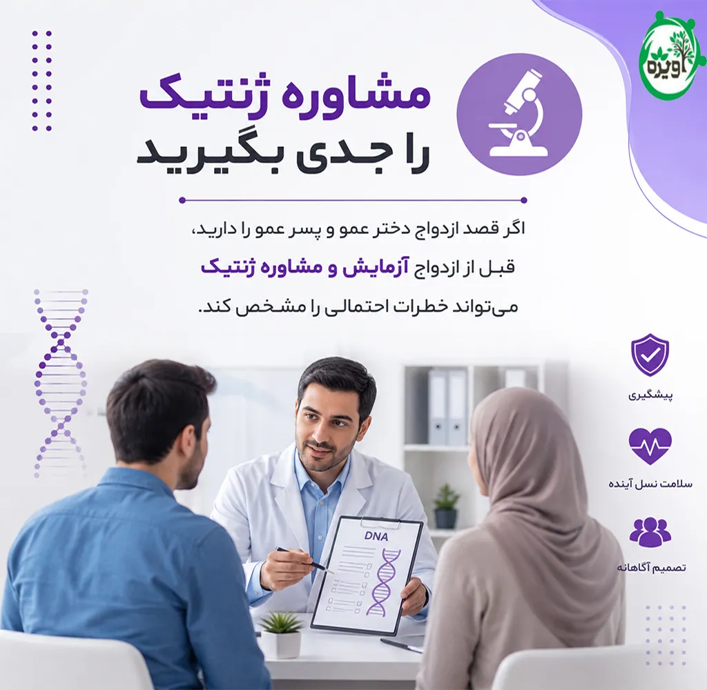 آیا ازدواج دختر عمو پسر عمو مشکل دارد